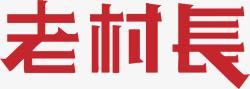 文字系列老村长白酒logo图标高清图片