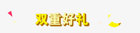 双重好礼png免抠素材_新图网 https://ixintu.com 店铺首页 淘宝 点上