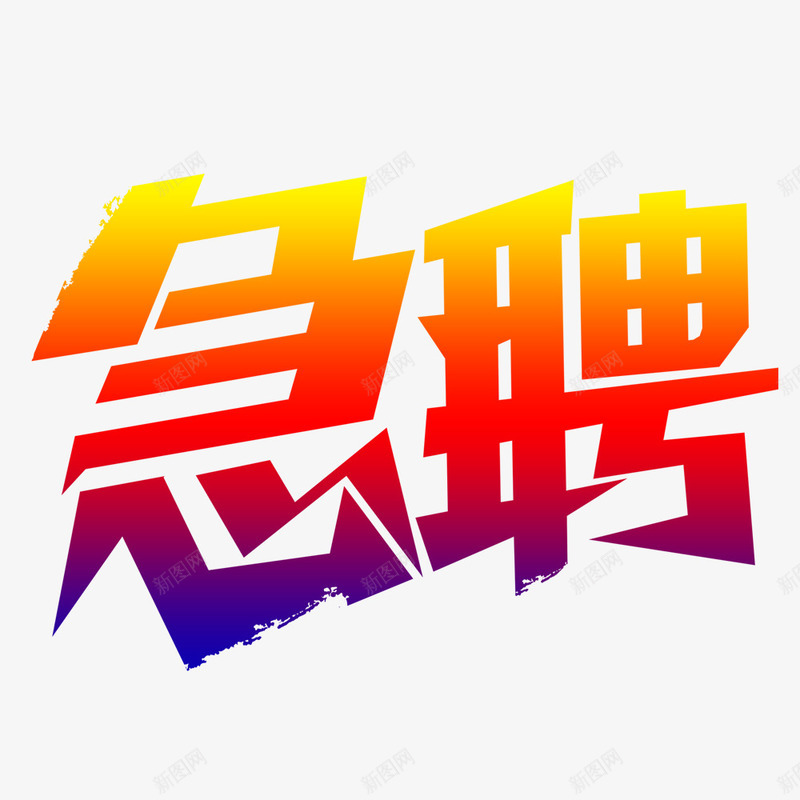 急聘艺术字png免抠素材_新图网 https://ixintu.com 急聘 渐变色 艺术字体