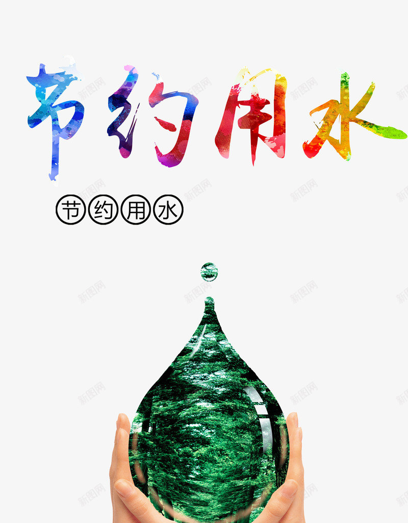 节约用水png免抠素材_新图网 https://ixintu.com 免抠png 图案 彩色字体 爱护水资源 省水 绿色水滴 节约用水 请节约用水