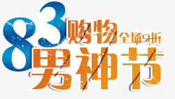 9折艺术字彩色83男神节艺术字PSD高清图片