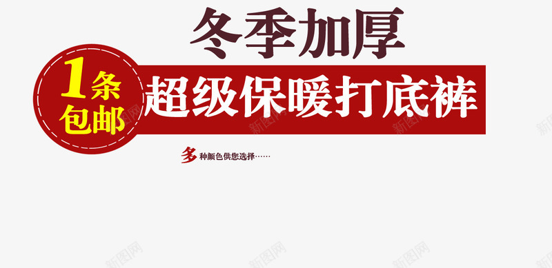 冬季加厚png免抠素材_新图网 https://ixintu.com 一条包邮 保暖打底 多种色彩选择 超级保暖