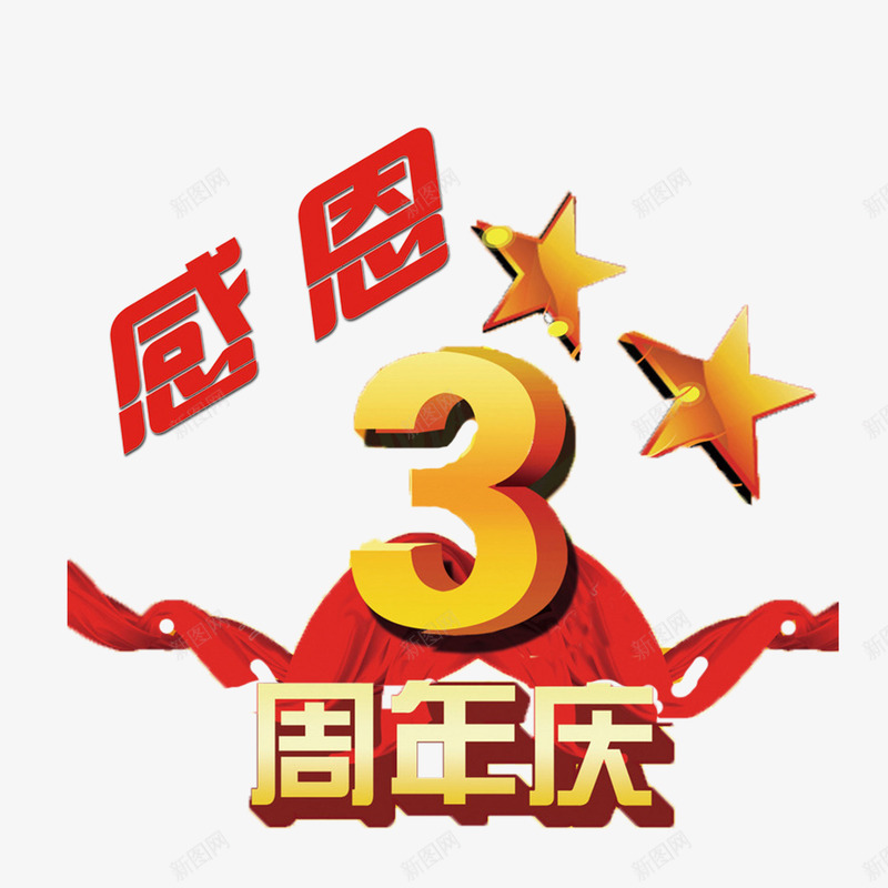 红色简单喜庆三周年店庆png免抠素材_新图网 https://ixintu.com 三周年店庆 卡通 大方 美观