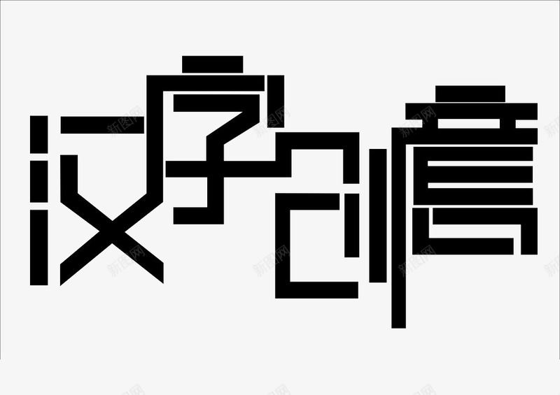 汉字创意png免抠素材_新图网 https://ixintu.com 文字 艺术字 设计字体 黑体