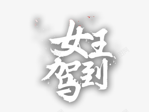 女王驾到女王文字艺术字文png免抠素材_新图网 https://ixintu.com 女王文字 女王驾到 文字排版 艺术字