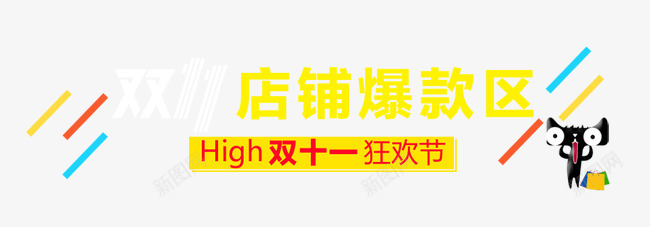 双十一首页标题栏png免抠素材_新图网 https://ixintu.com 双十一 标题栏 首页