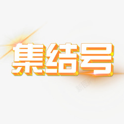 集结号文字素材