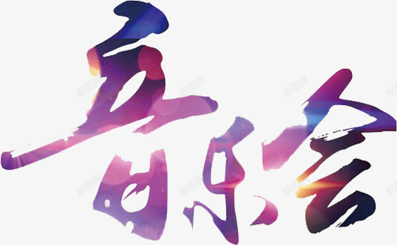 创意合成光效音乐会png免抠素材_新图网 https://ixintu.com 创意 合成 音乐会