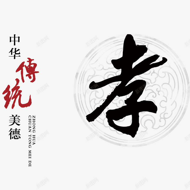 孝字png免抠素材_新图网 https://ixintu.com 传统 图案 孝 弘扬美德 文字 美德