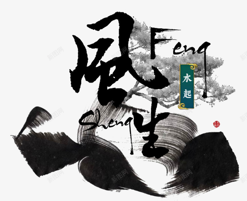 风生水起矢量图eps免抠素材_新图网 https://ixintu.com 创意 文字 水墨 风声水起免抠PNG素材 矢量图