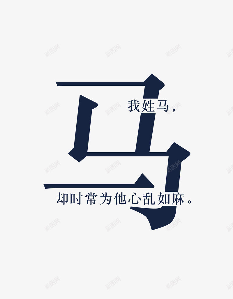 创意姓氏字体马png免抠素材_新图网 https://ixintu.com 创意字体 姓氏字体 字体设计 艺术字 马