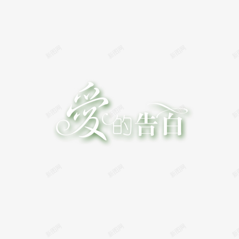 爱的告白字体艺术字体文字png免抠素材_新图网 https://ixintu.com 创意字体 字体 文字排版 爱的告白 艺术字体