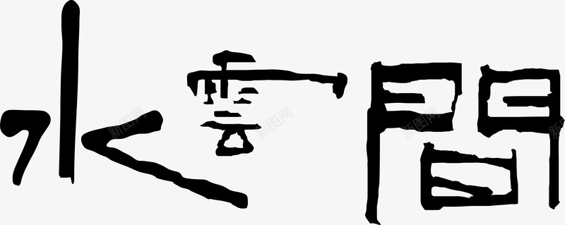 水云间logo矢量图图标ai_新图网 https://ixintu.com logo下载 变形字 字体设计 宣传单艺术字 广告语 水云间 海报艺术字 美术字 艺术字 艺术设计字 矢量图
