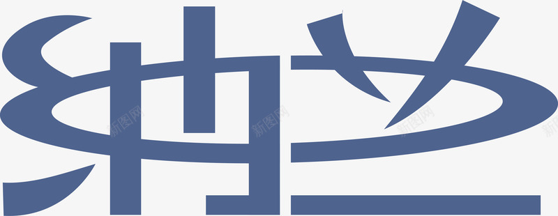 纳兰创意logo矢量图图标ai_新图网 https://ixintu.com 创意logo 变形字 字体设计 宣传单艺术字 海报艺术字 纳兰 美术字 艺术字 艺术设计字 矢量图