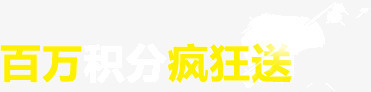 百万积分疯狂送png免抠素材_新图网 https://ixintu.com 炫光星点 百万积分疯狂送 黄色字体