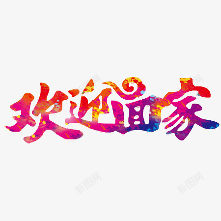 欢迎回家文字png免抠素材_新图网 https://ixintu.com 回家 文字 新年元素 欢迎