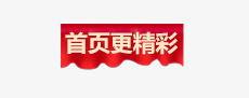 首页更精彩png免抠素材_新图网 https://ixintu.com 幕布 更精彩 红色 首页