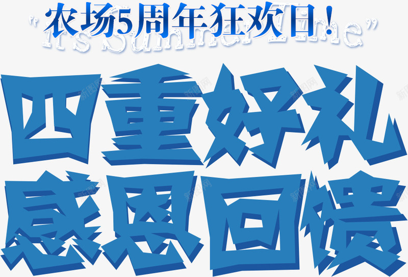 四重好礼感恩回馈png免抠素材_新图网 https://ixintu.com 四重好礼感恩回馈 文字排版 艺术字