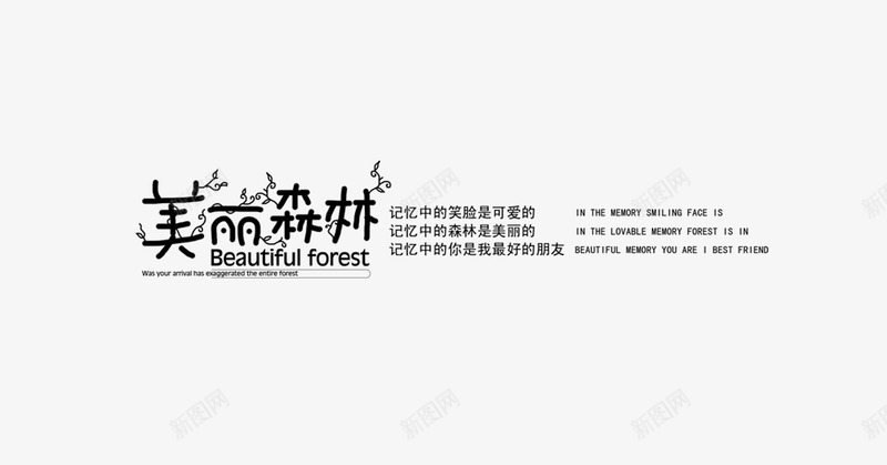 美丽森林png免抠素材_新图网 https://ixintu.com 影楼文字 相册文字 相册文字装饰 美丽森林