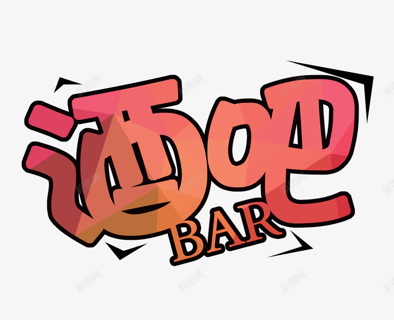酒吧文字排版psd免抠素材_新图网 https://ixintu.com 海报 海报主题 酒吧字