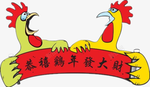 鸡年png免抠素材_新图网 https://ixintu.com 两只拉着红条幅的公鸡 彩绘图 红色鸡冠 黄色金鸡