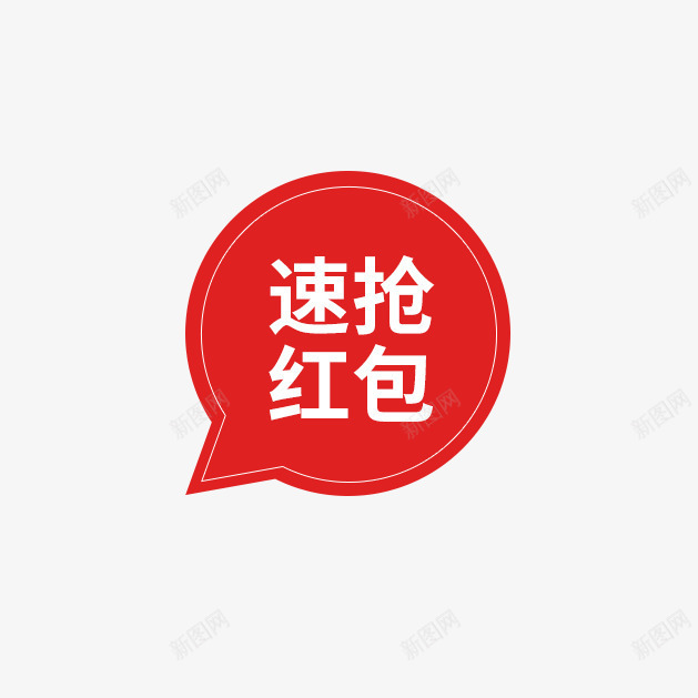 速抢红包psd免抠素材_新图网 https://ixintu.com PNG素材 免费下载 标签 白色字体 红色背景 速抢红包