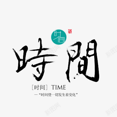 时间毛笔字png免抠素材_新图网 https://ixintu.com 时间 时间文字排版 时间毛笔字 时间艺术字