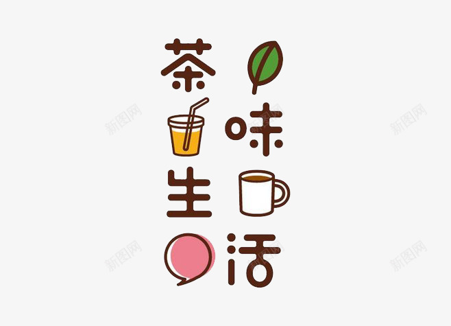 茶味生活png免抠素材_新图网 https://ixintu.com 文字 文艺 装饰 褐色字
