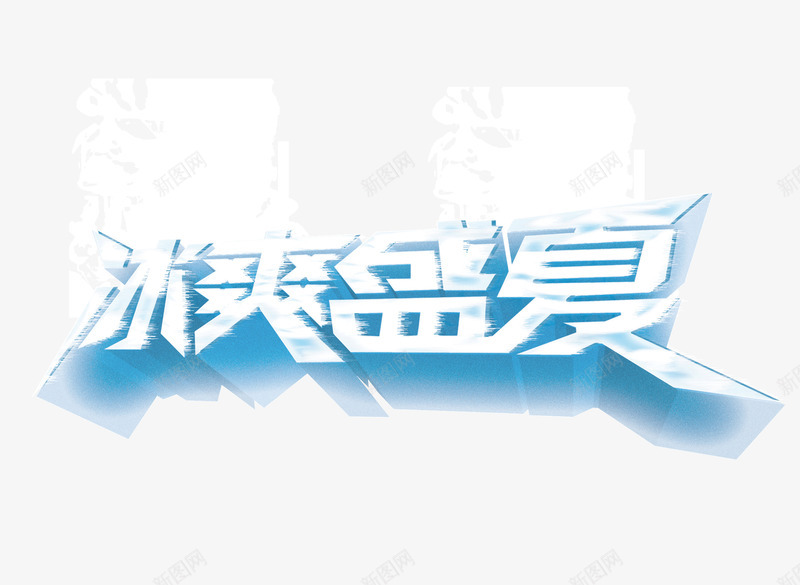 冰霜盛夏png免抠素材_新图网 https://ixintu.com 冰 冰爽盛夏 夏天 字体设计 特效设计 蓝色