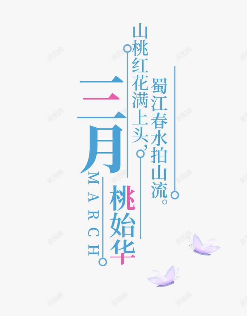 蓝色三月文案艺术字png免抠素材_新图网 https://ixintu.com 三月 免抠艺术字 文字排版 文案 春季文案 艺术字 蓝色