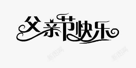 父亲节快乐艺术字psd免抠素材_新图网 https://ixintu.com 创意文字 插图 父亲节快乐 艺术字