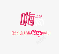2016嗨购粉色字体页面装饰素材