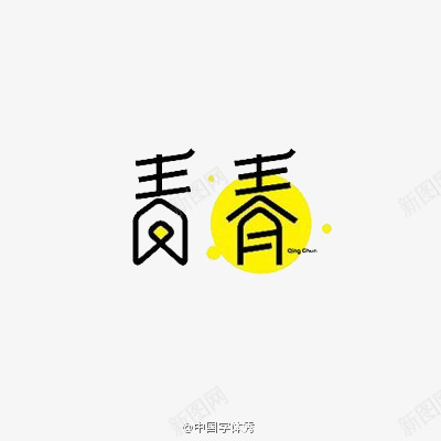 青春png免抠素材_新图网 https://ixintu.com 年轻 文字 文艺 黑色