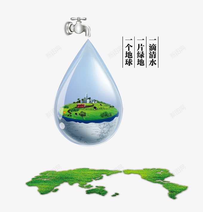 节约用水png免抠素材_新图网 https://ixintu.com 水滴地球绿地水滴里的绿地 省水