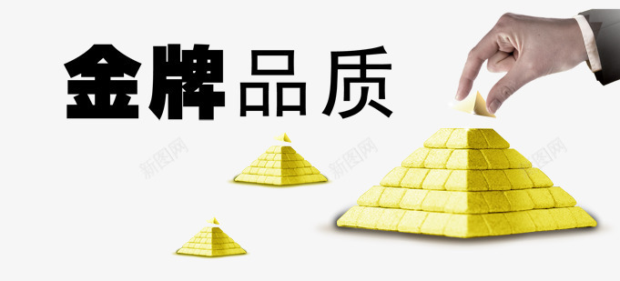 金牌品质png免抠素材_新图网 https://ixintu.com 商务 手势 海报 艺术字 装饰 金字塔 金色