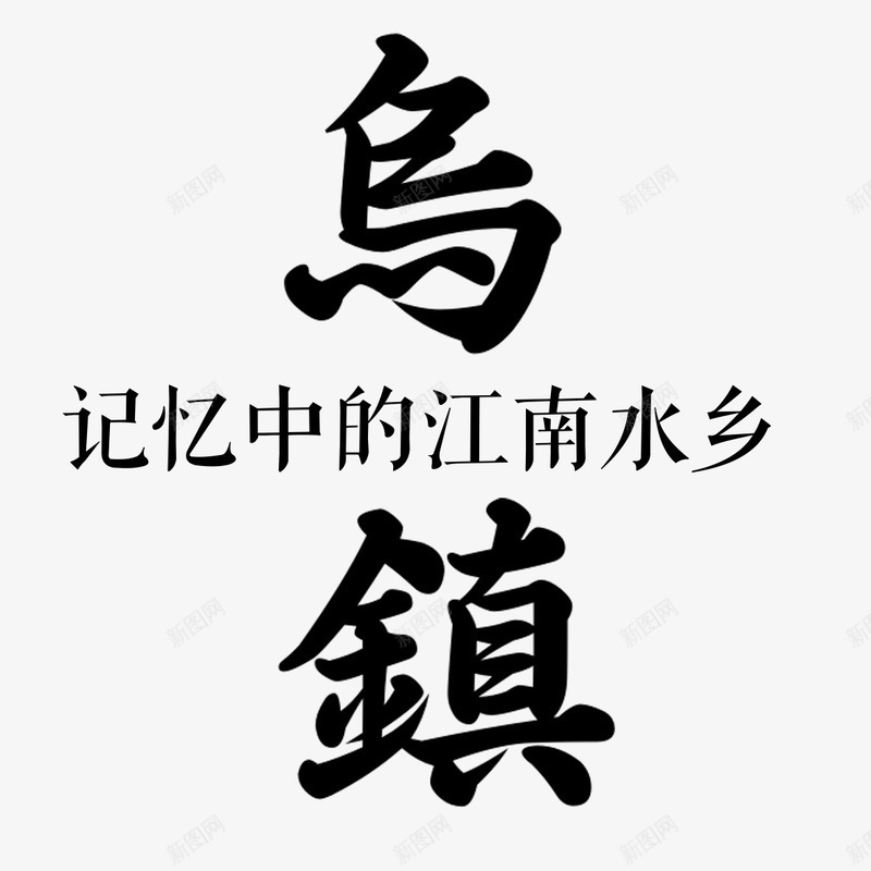乌镇艺术字png免抠素材_新图网 https://ixintu.com 乌镇 书法文字 字体设计 艺术字