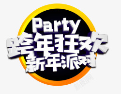 2018狗年跨年艺术字素材