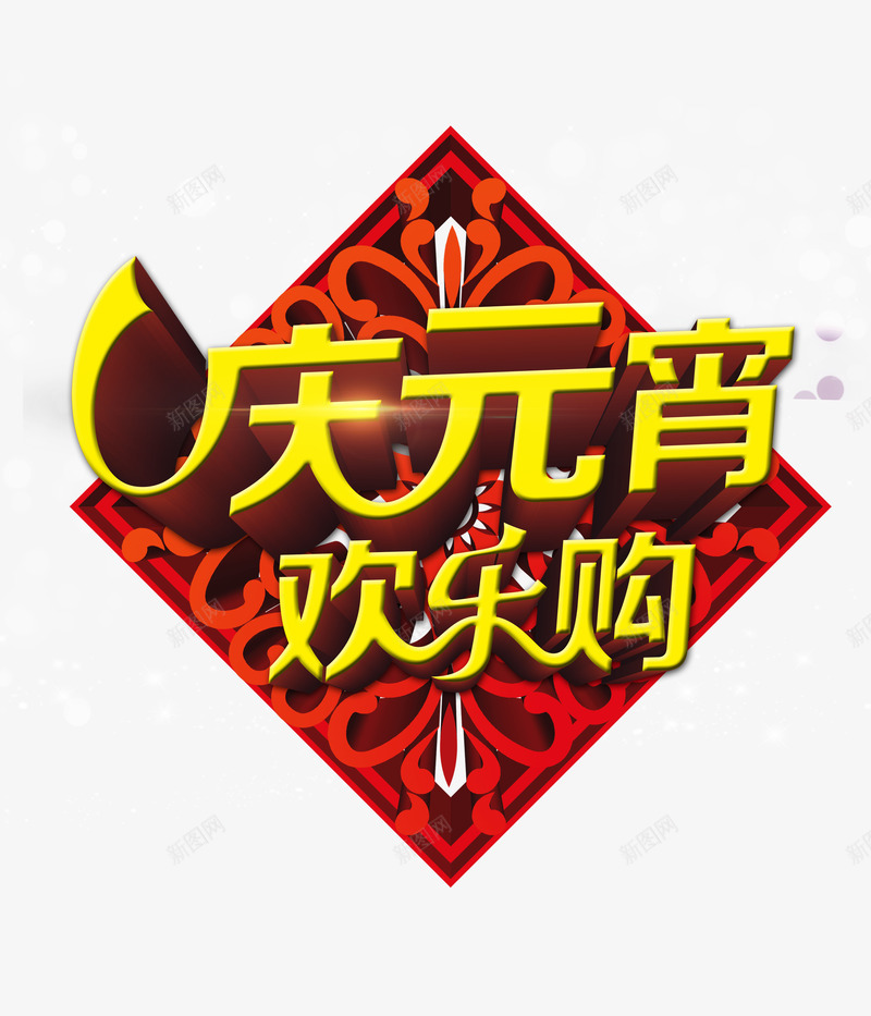 庆元宵欢乐购艺术字png免抠素材_新图网 https://ixintu.com 元宵节 字体特效 庆元宵 欢乐购 艺术字