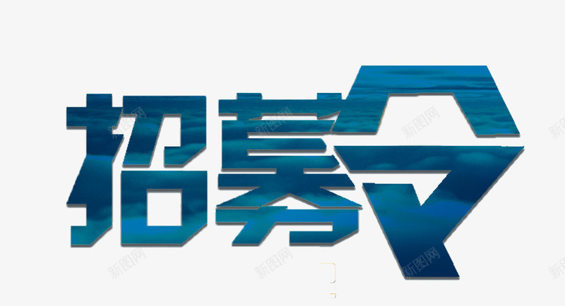 招募令png免抠素材_新图网 https://ixintu.com 字体 宣传 招募 排版 文字 艺术字