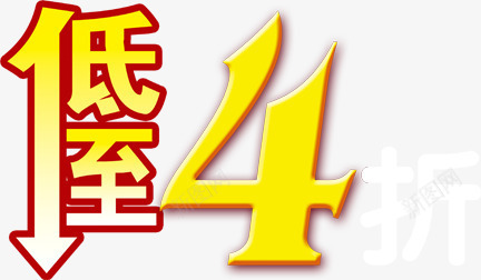 低值4字体淘宝首页海报png免抠素材_新图网 https://ixintu.com 字体 海报