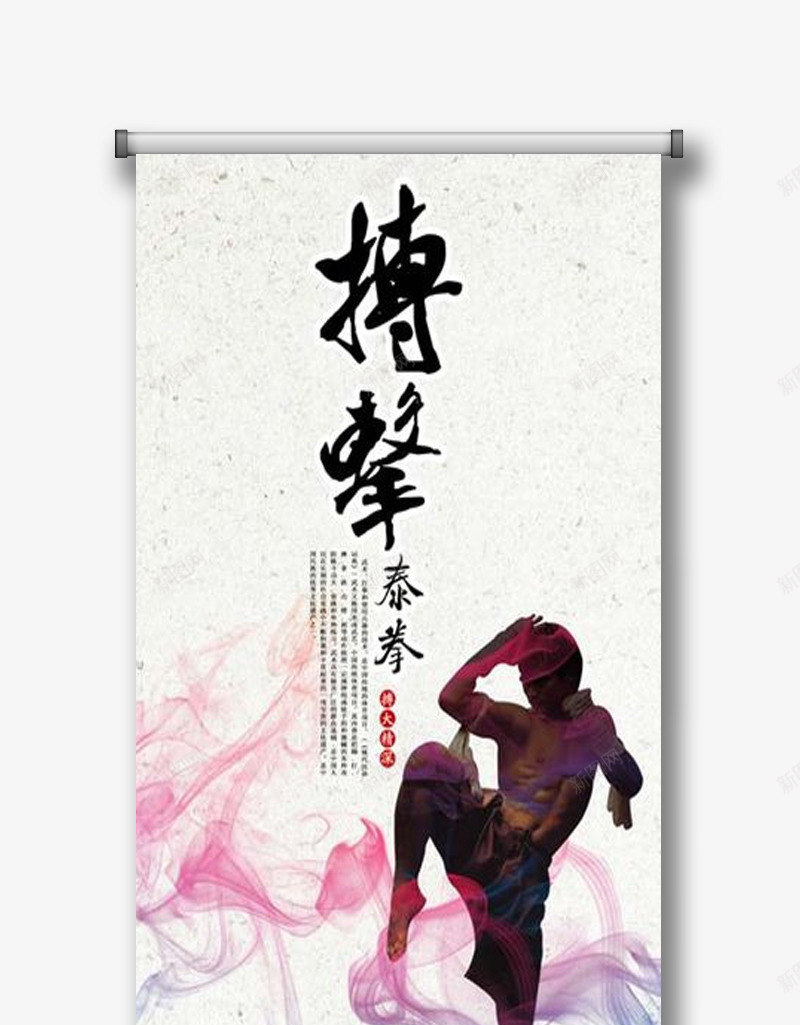泰拳宣传易拉宝png免抠素材_新图网 https://ixintu.com 宣传物料 易拉宝 泰拳 海报设计