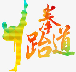 晶形跆拳道艺术字高清图片