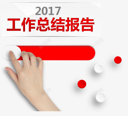 工作总结报告png免抠素材_新图网 https://ixintu.com PPT元素 商业 圆形 手势 文字 滑过 科技 红色