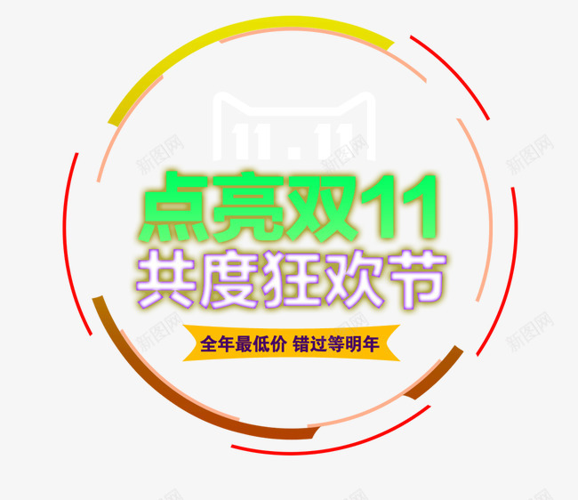 点亮双11共度狂欢节png免抠素材_新图网 https://ixintu.com 光棍节 共度狂欢节 双11 双11大促 双十一 天猫促销 淘宝促销 点亮双11 艺术字 购物狂欢 限时抢购