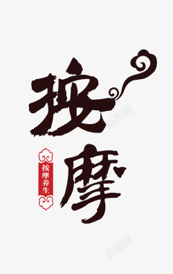 按摩字体按摩高清图片