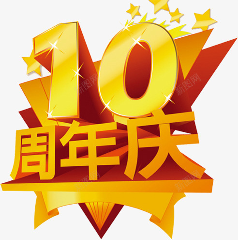 10周年庆字体png免抠素材_新图网 https://ixintu.com 10 周年 字体 设计