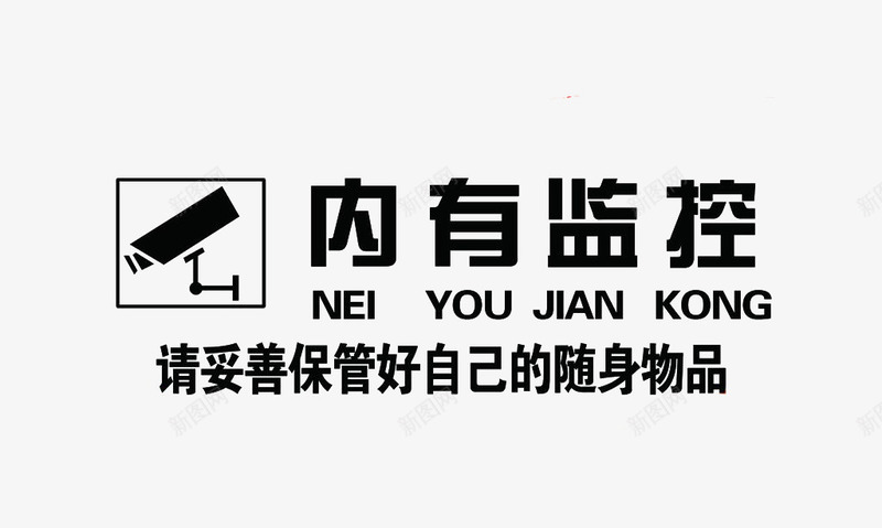 黑色文字内有监控提示语png免抠素材_新图网 https://ixintu.com 内有监控 字体 标志 素材