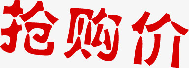 抢购价红色文字标签png免抠素材_新图网 https://ixintu.com 文字 标签 红色 购价