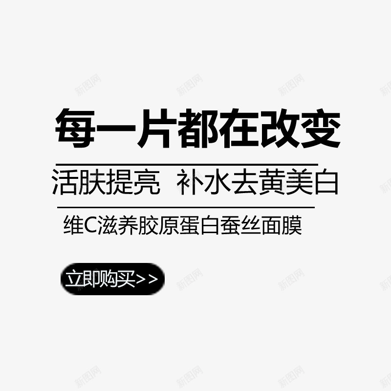 化妆品文案字体png免抠素材_新图网 https://ixintu.com 面膜文案字体