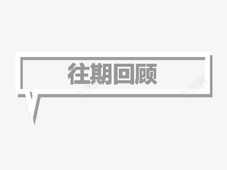 装饰主题字png免抠素材_新图网 https://ixintu.com 回顾 字体框 往期